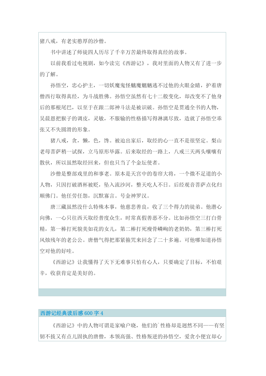 西游记经典读后感600字.doc_第3页