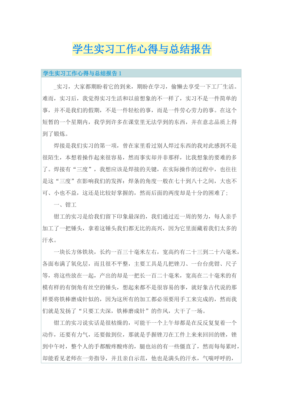 学生实习工作心得与总结报告.doc_第1页