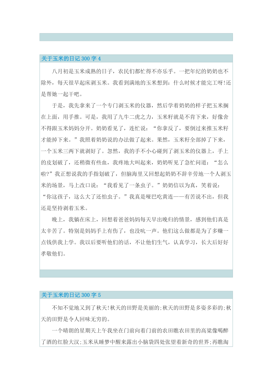 关于玉米的日记300字10篇.doc_第3页