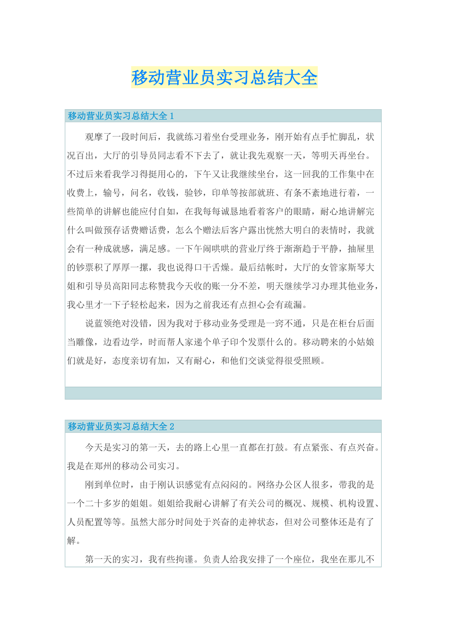 移动营业员实习总结大全.doc_第1页