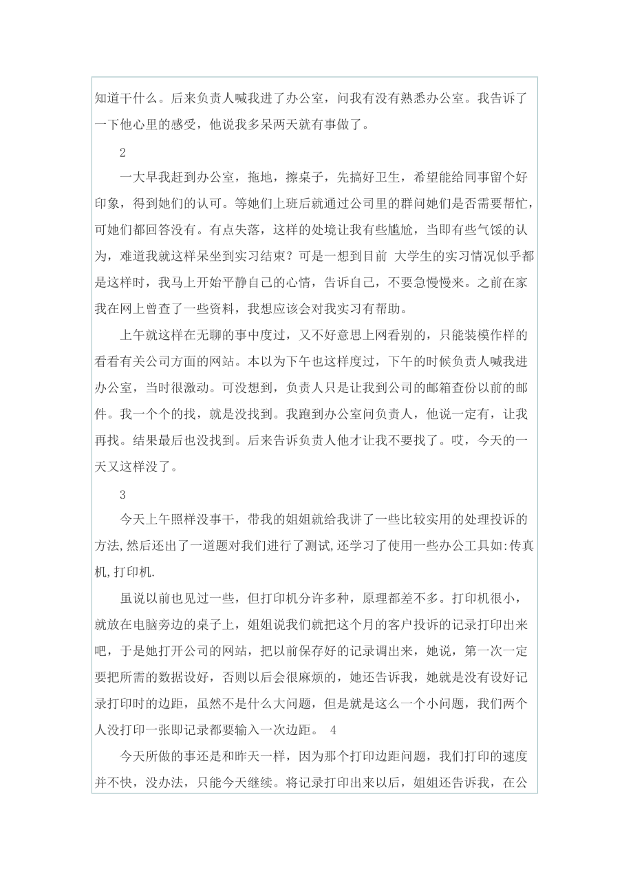 移动营业员实习总结大全.doc_第2页