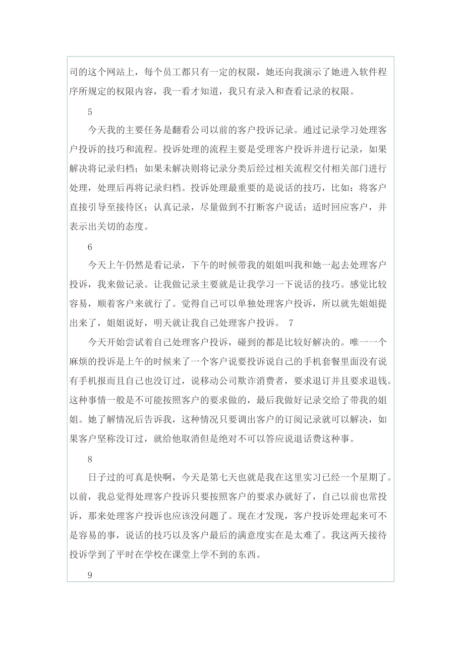 移动营业员实习总结大全.doc_第3页