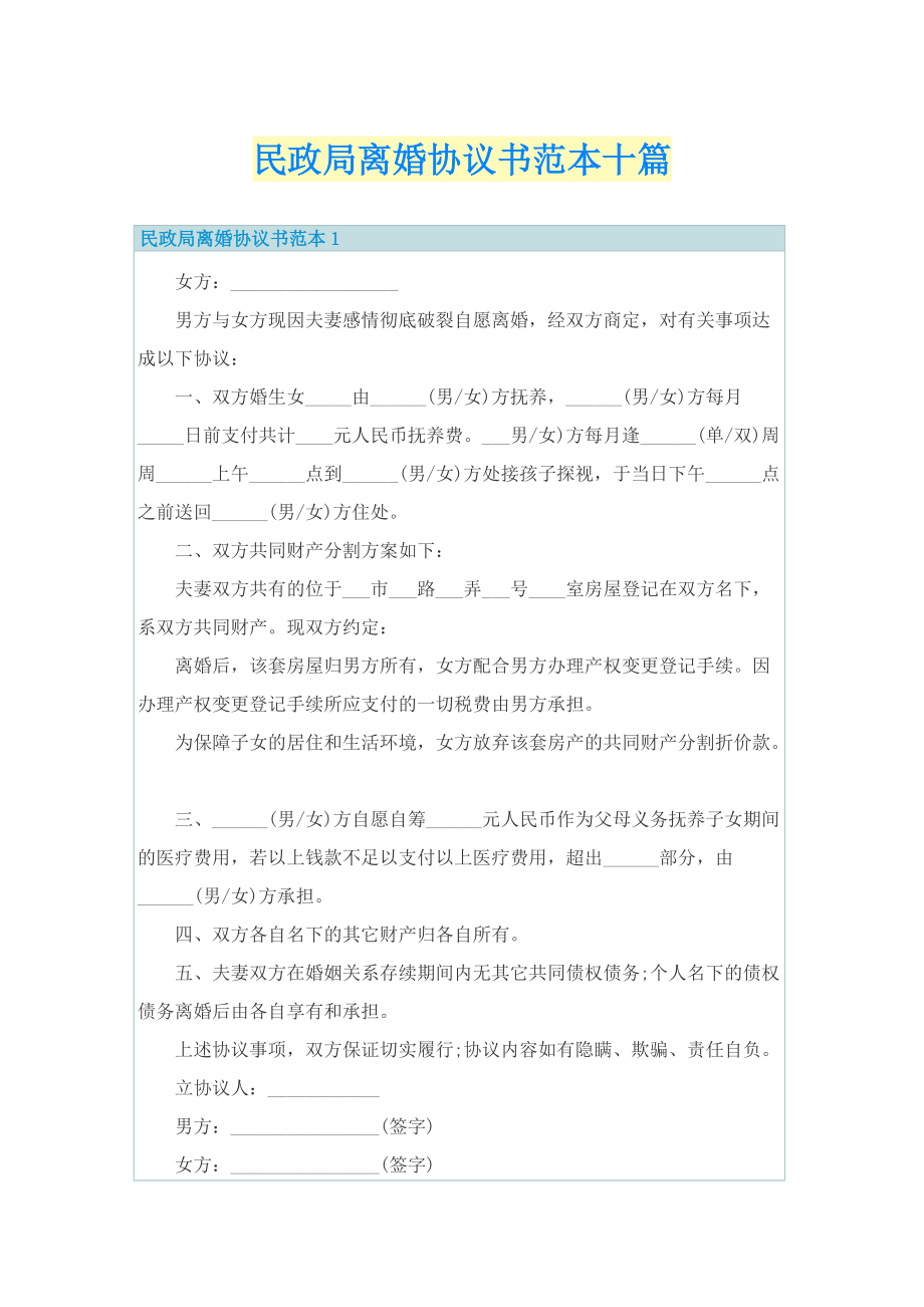 民政局离婚协议书范本十篇.doc_第1页