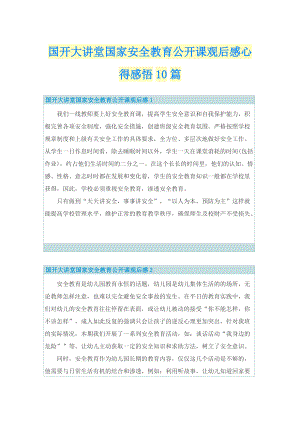 国开大讲堂国家安全教育公开课观后感心得感悟10篇.doc