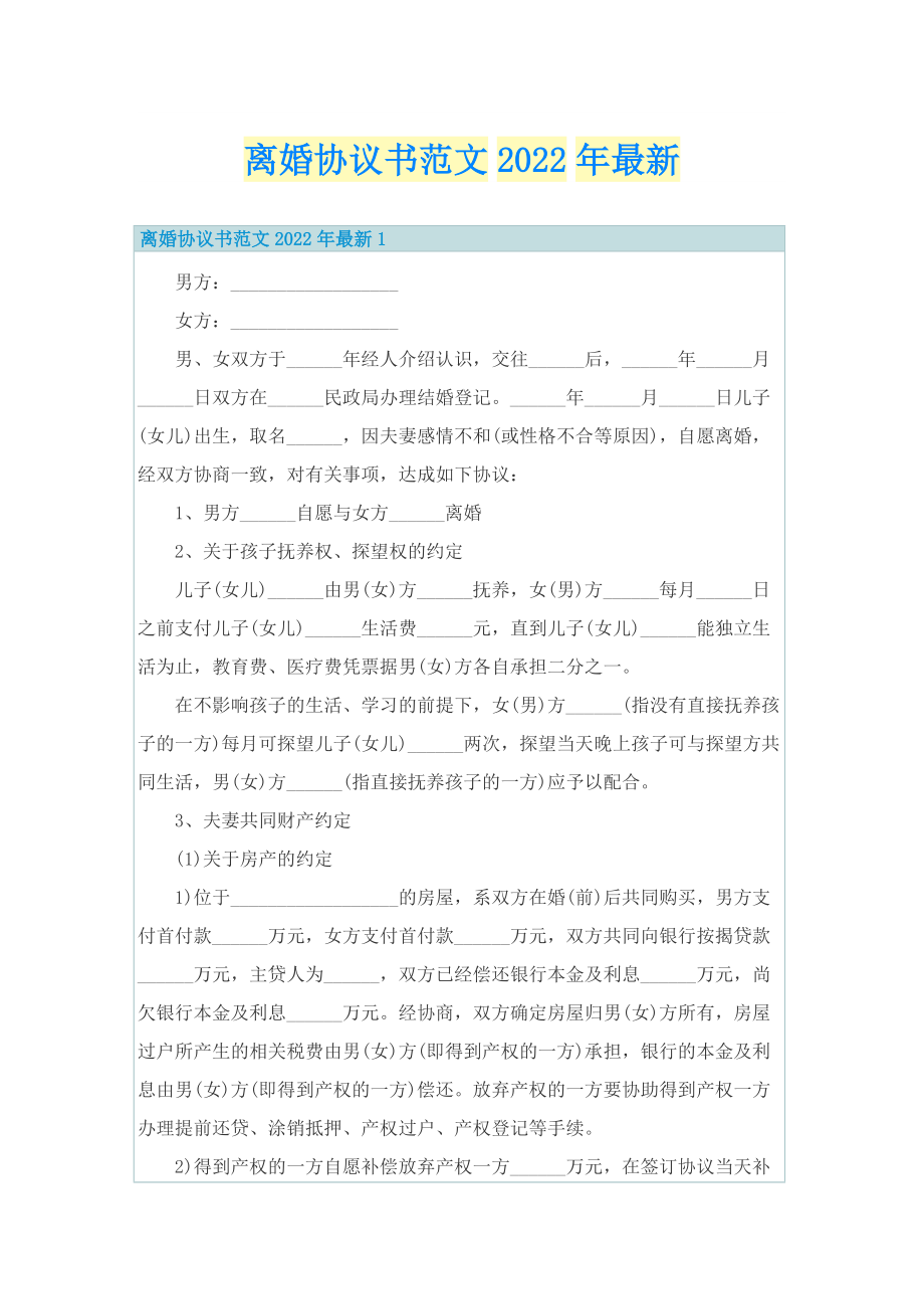 离婚协议书范文2022年最新.doc_第1页