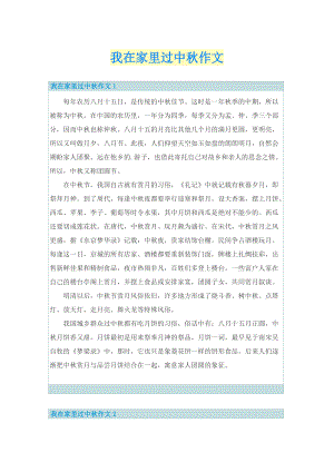 我在家里过中秋作文.doc