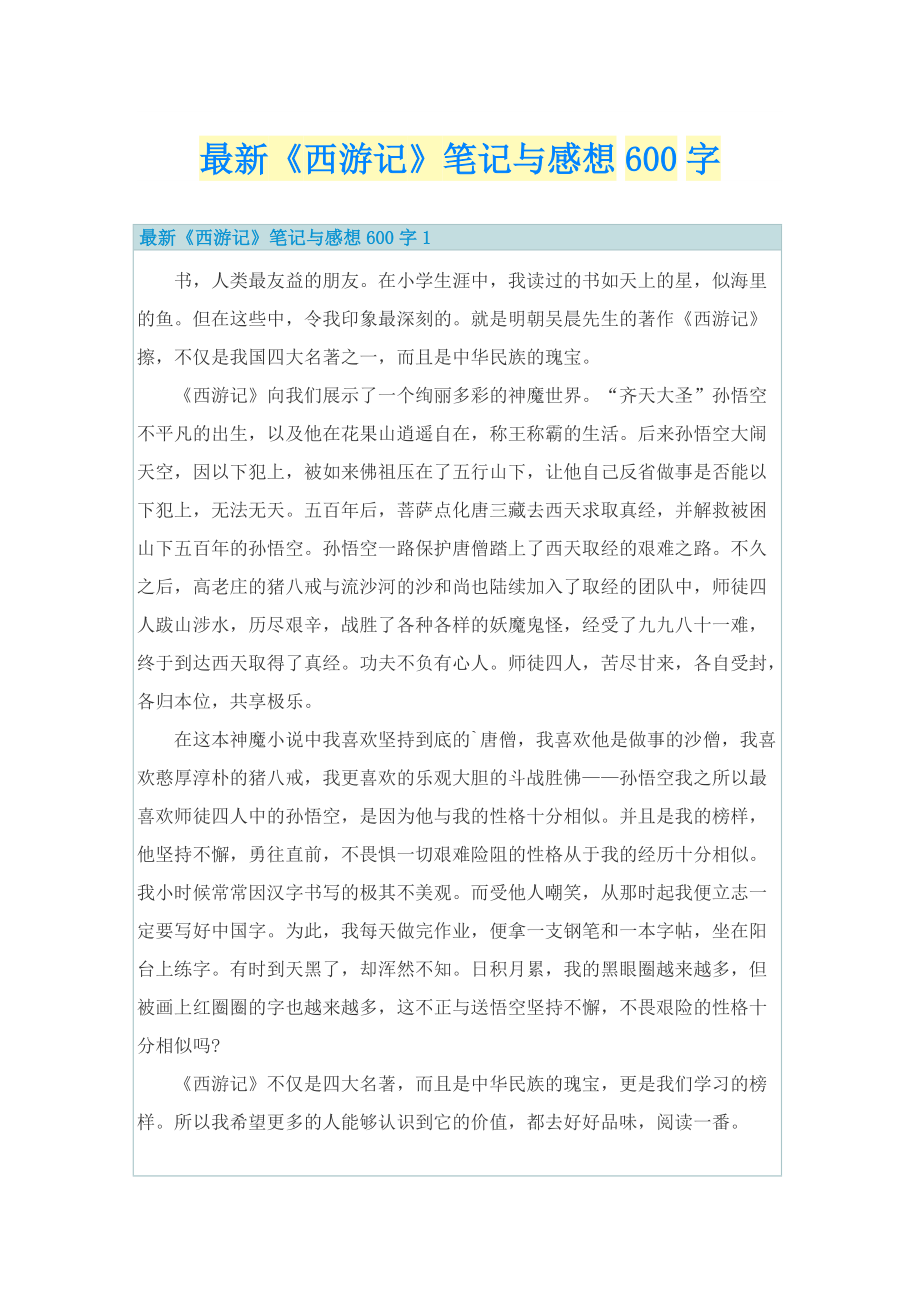 最新《西游记》笔记与感想600字.doc_第1页