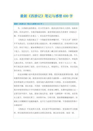 最新《西游记》笔记与感想600字.doc