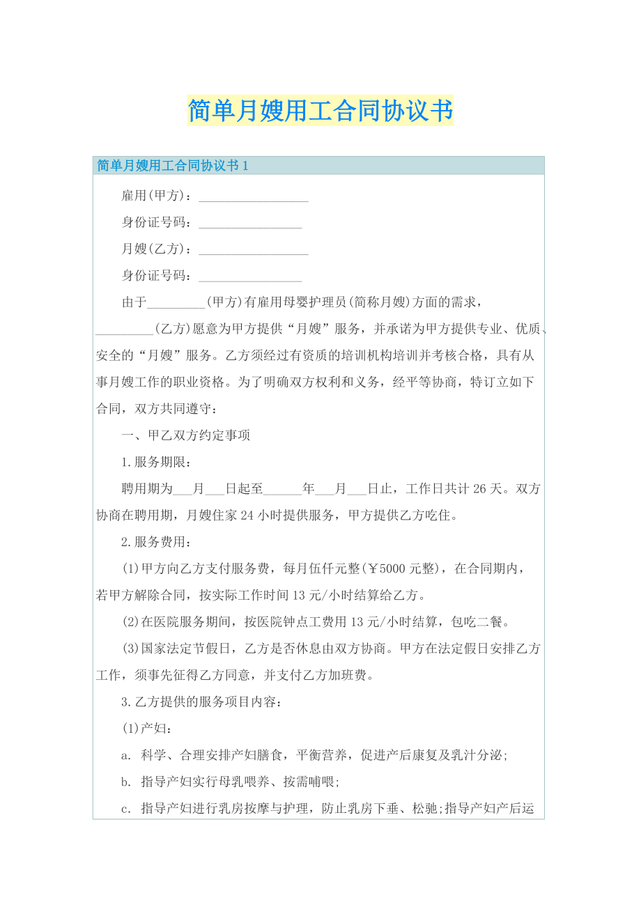 简单月嫂用工合同协议书.doc_第1页