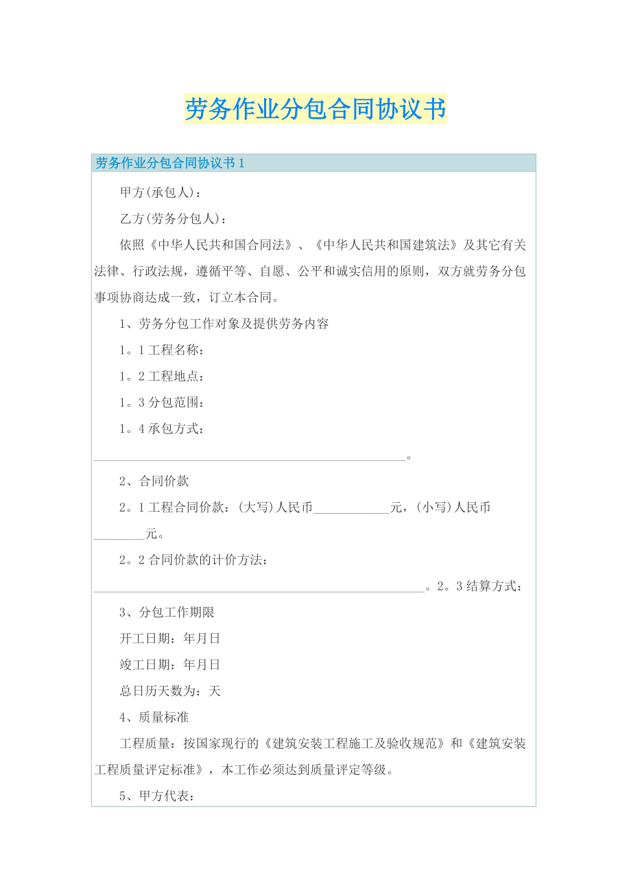 劳务作业分包合同协议书.doc_第1页