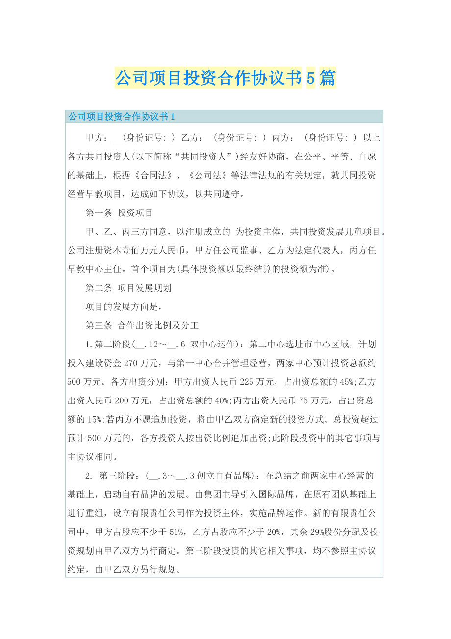 公司项目投资合作协议书5篇.doc_第1页