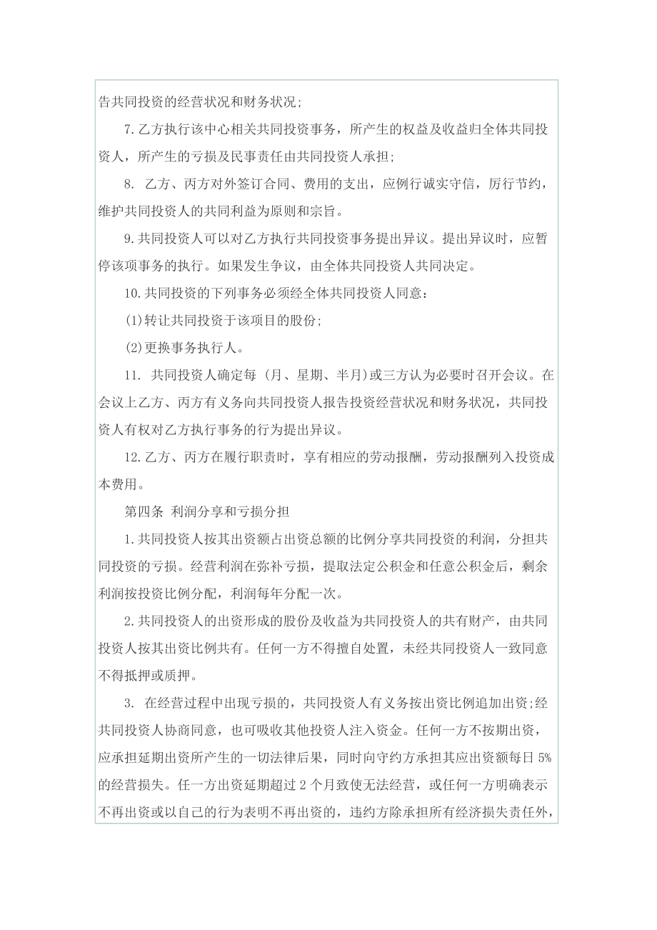 公司项目投资合作协议书5篇.doc_第3页