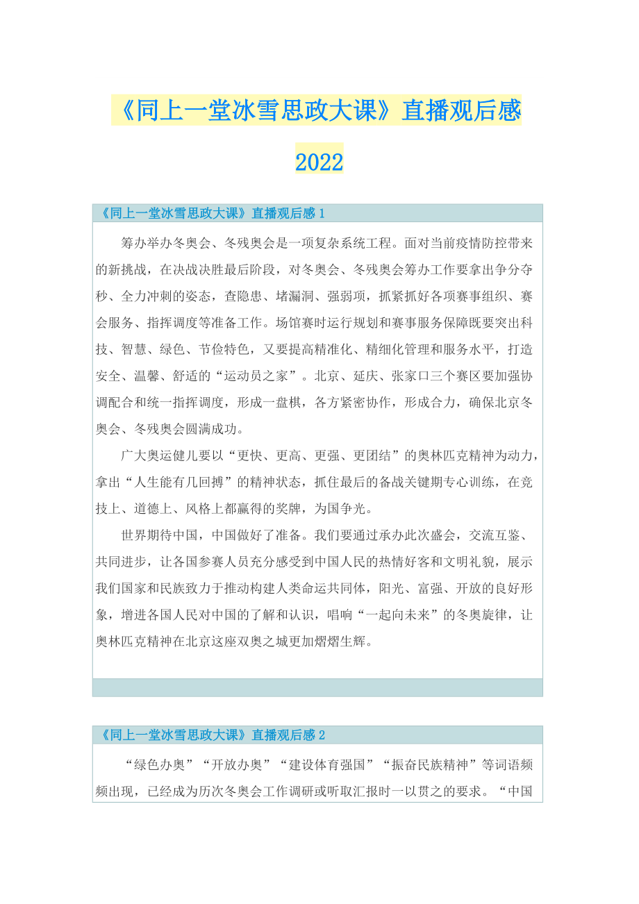 《同上一堂冰雪思政大课》直播观后感2022.doc_第1页