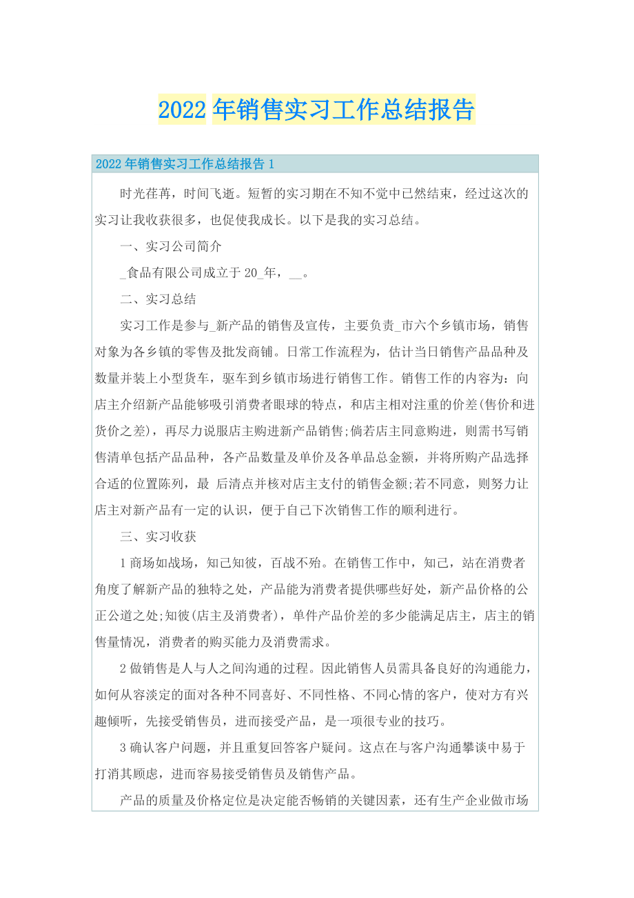 2022年销售实习工作总结报告.doc_第1页