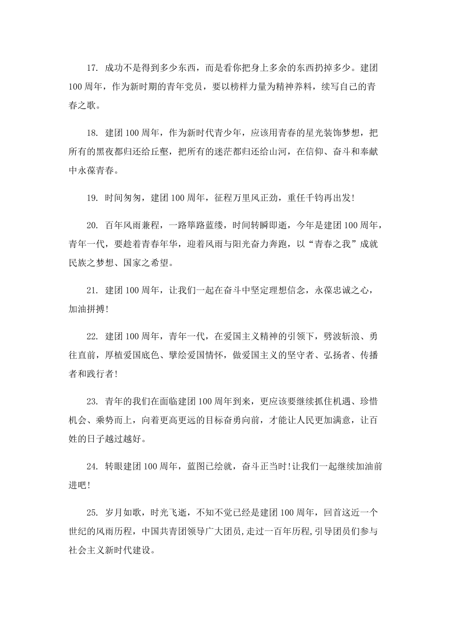 中国共青团建团100周年句子.doc_第3页