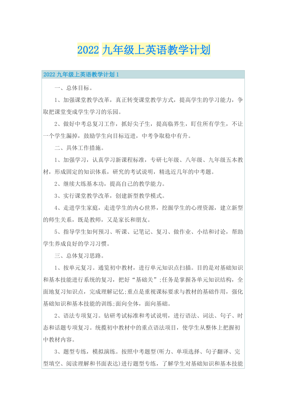 2022九年级上英语教学计划.doc_第1页