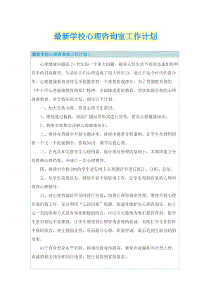 最新学校心理咨询室工作计划.doc