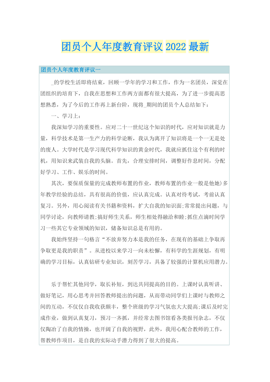 团员个人年度教育评议2022最新.doc_第1页