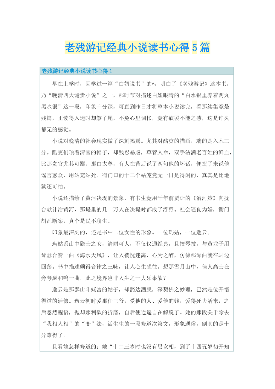 老残游记经典小说读书心得5篇.doc_第1页