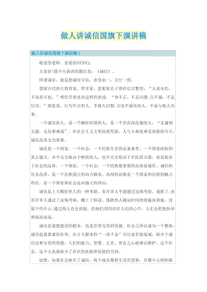 做人讲诚信国旗下演讲稿.doc