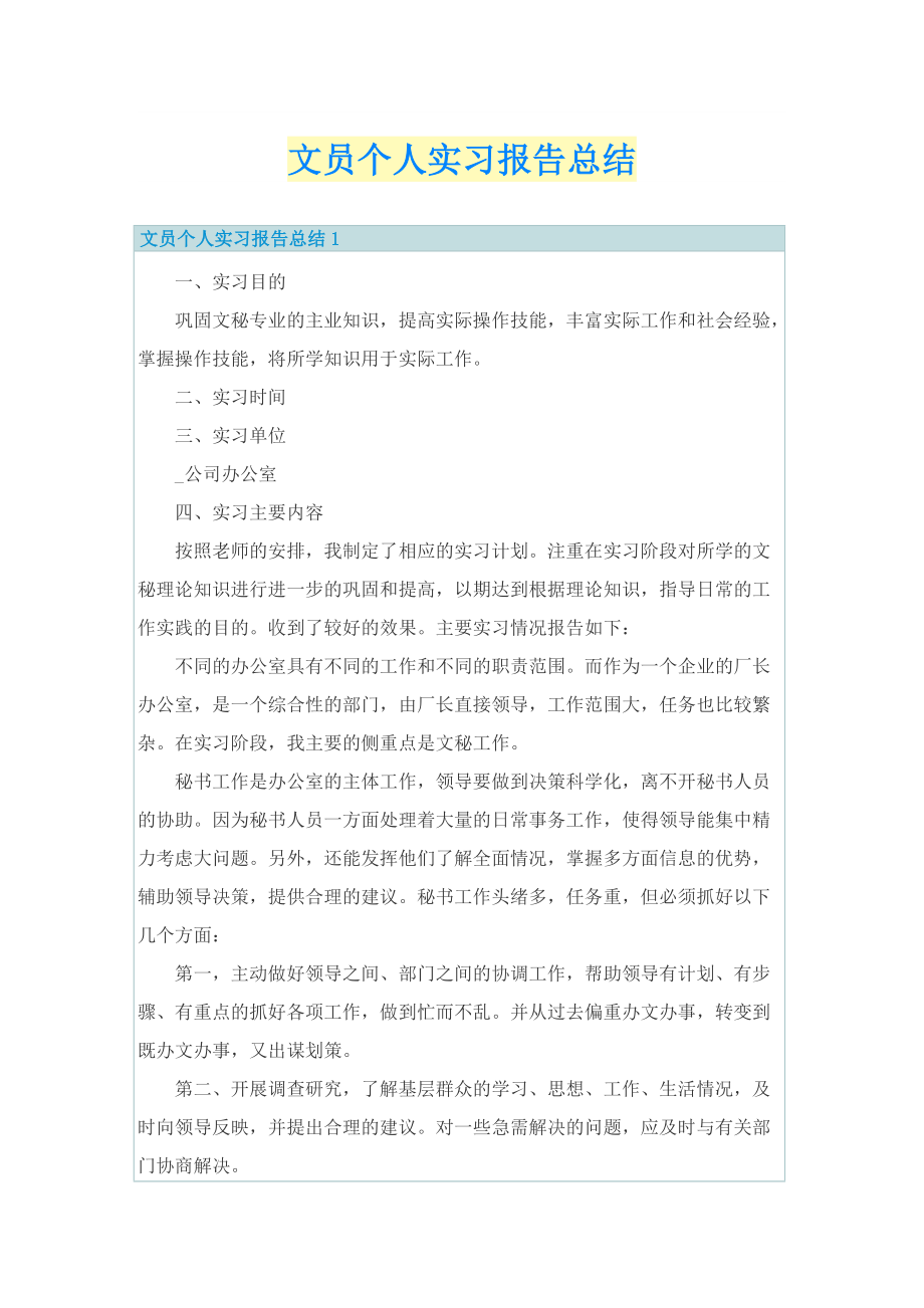 文员个人实习报告总结.doc_第1页