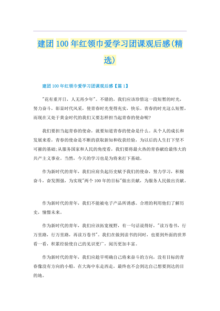 建团100年红领巾爱学习团课观后感(精选).doc_第1页