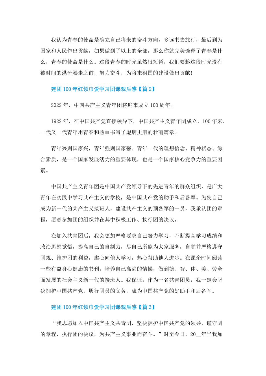 建团100年红领巾爱学习团课观后感(精选).doc_第2页