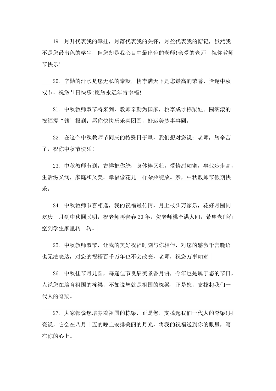 中秋节教师节双节文案寄语.doc_第3页