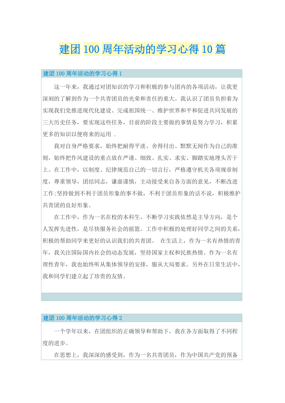 建团100周年活动的学习心得10篇.doc_第1页