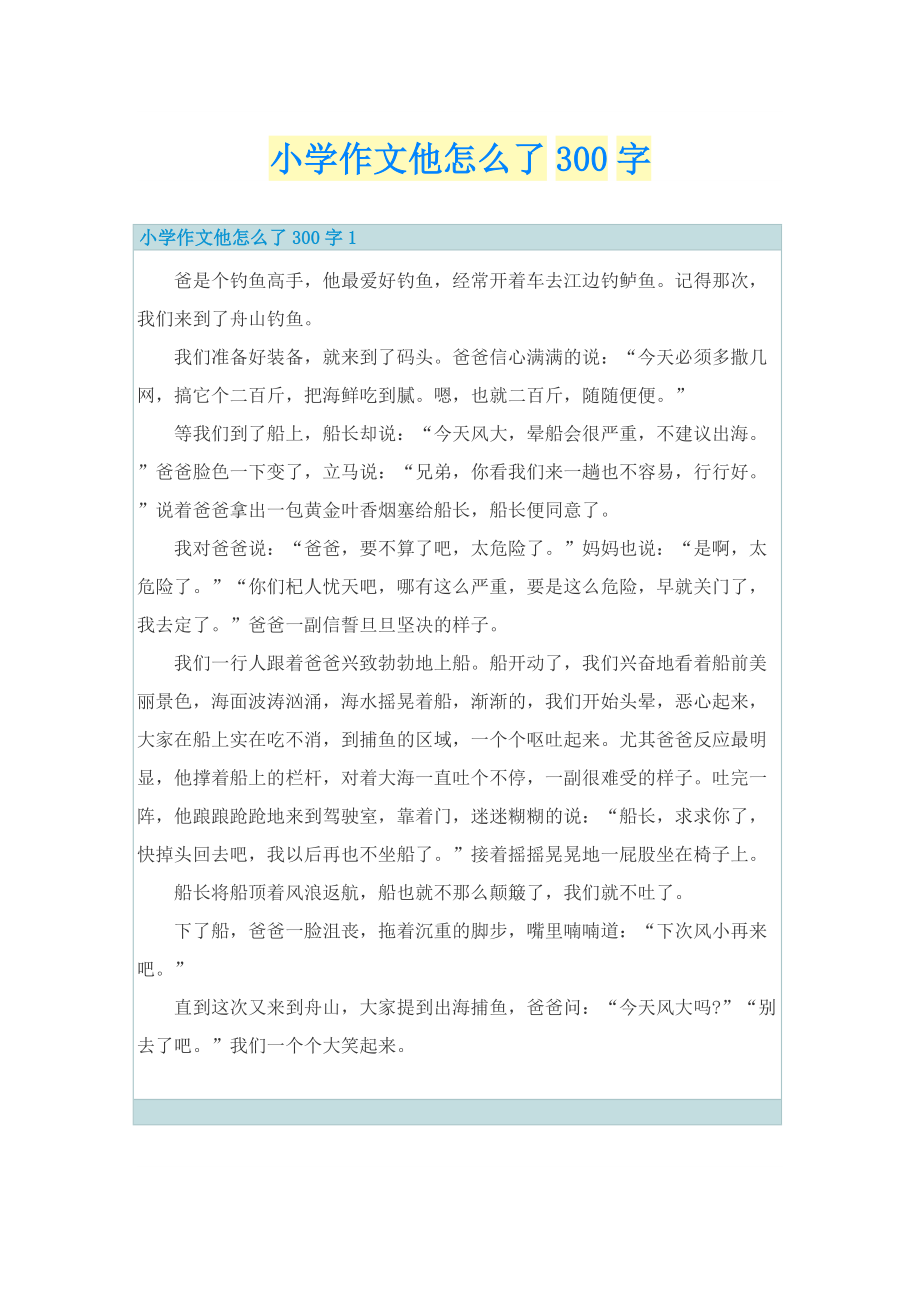 小学作文他怎么了300字.doc_第1页