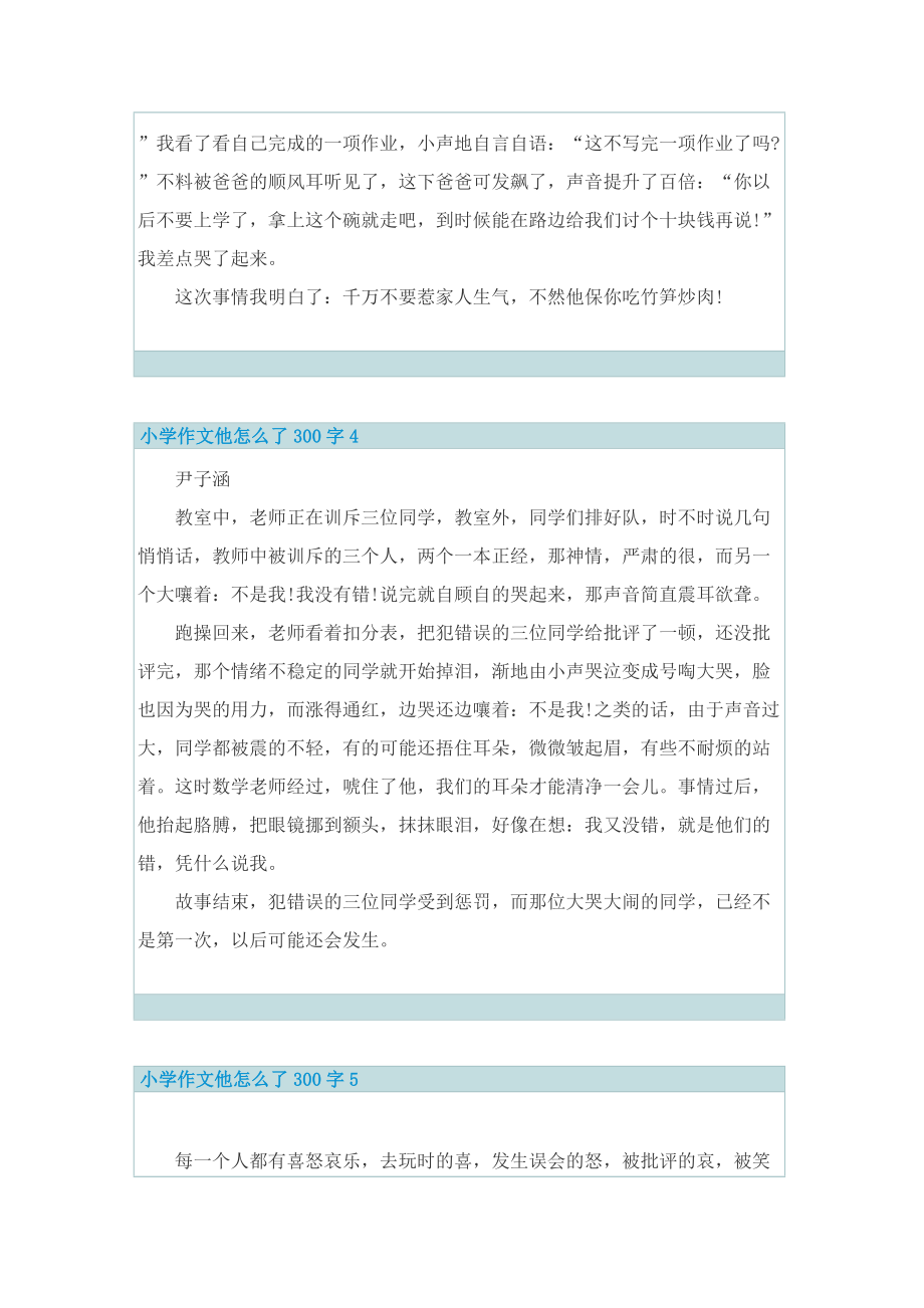 小学作文他怎么了300字.doc_第3页