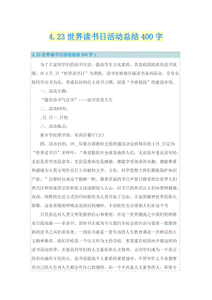 4.23世界读书日活动总结400字.doc