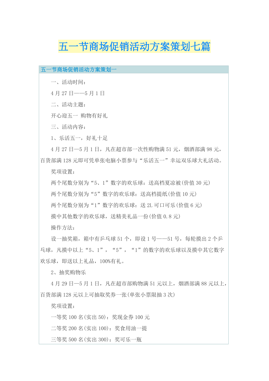 五一节商场促销活动方案策划七篇.doc_第1页