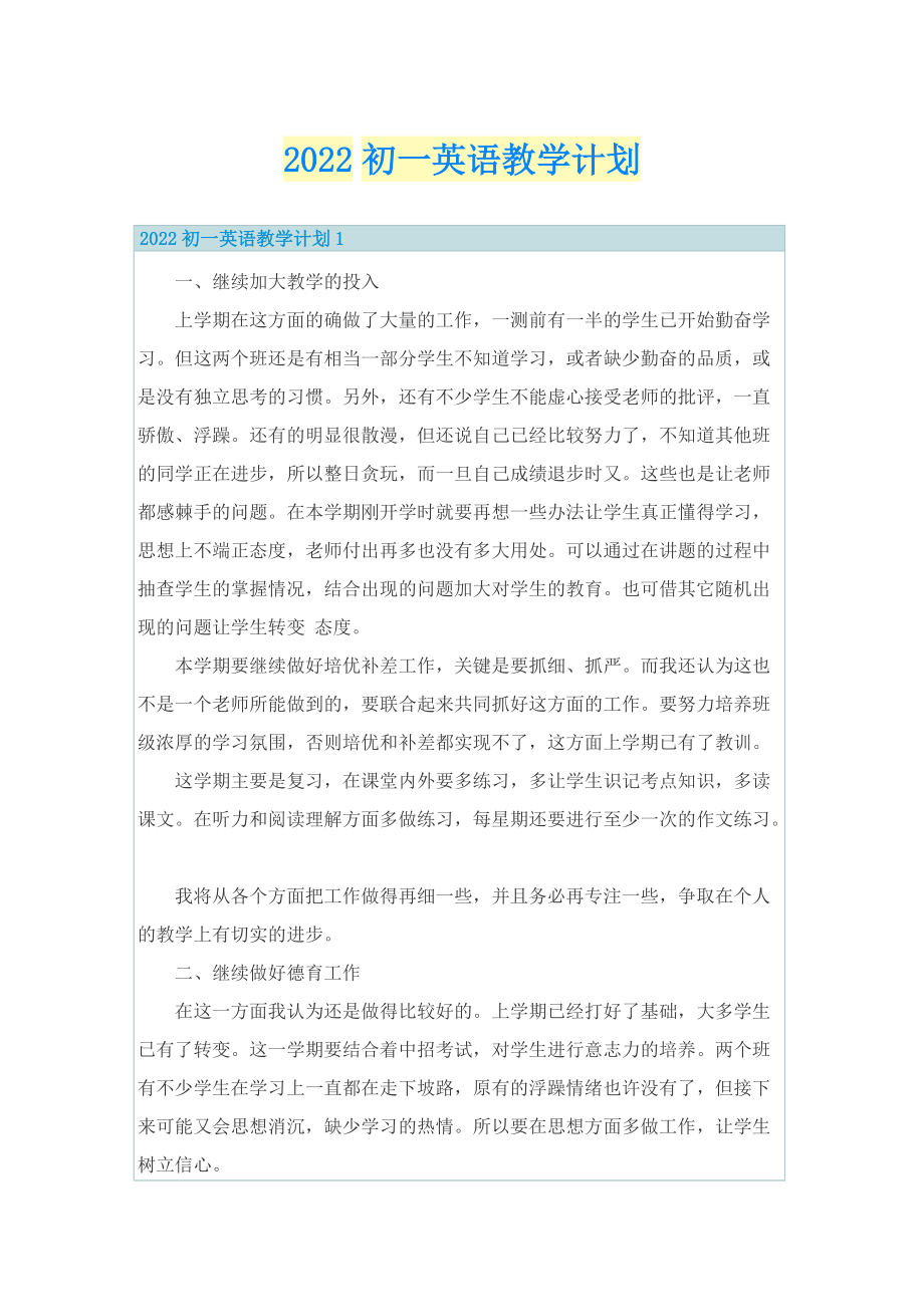 2022初一英语教学计划.doc_第1页