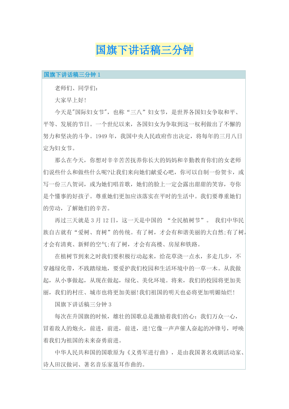 国旗下讲话稿三分钟.doc_第1页