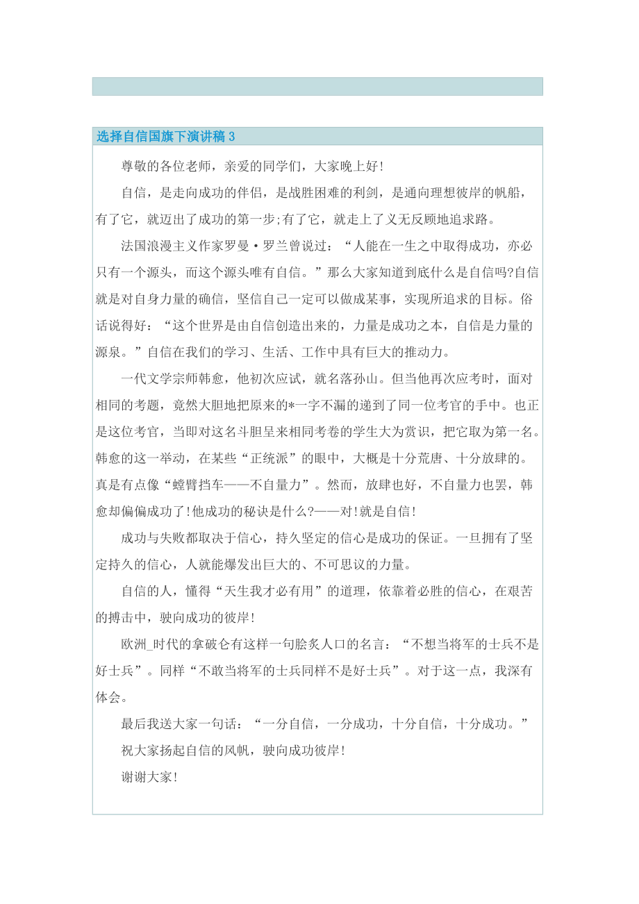 选择自信国旗下演讲稿.doc_第3页