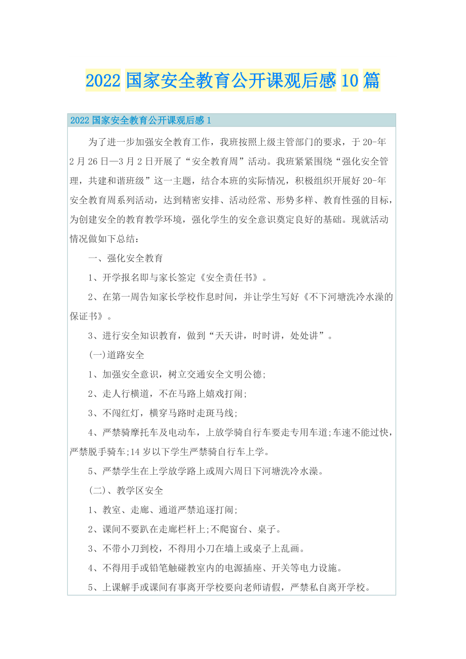 2022国家安全教育公开课观后感10篇.doc_第1页