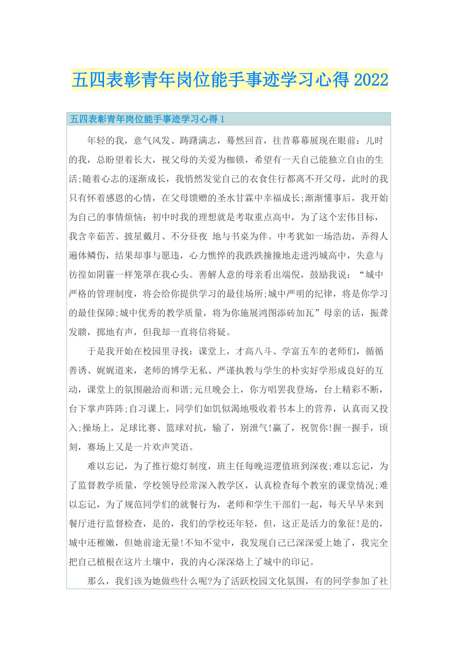 五四表彰青年岗位能手事迹学习心得2022.doc_第1页