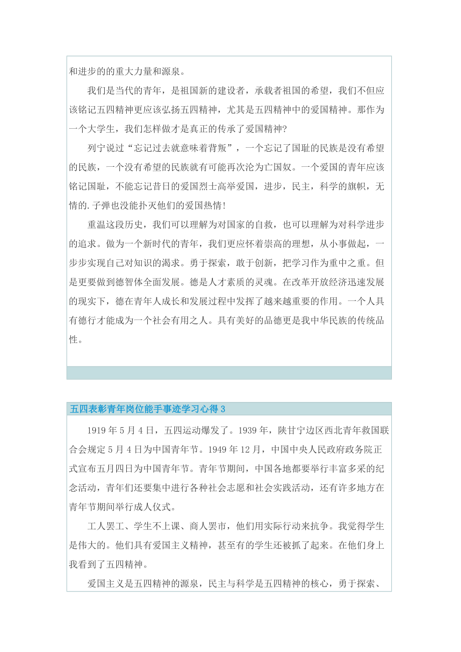 五四表彰青年岗位能手事迹学习心得2022.doc_第3页