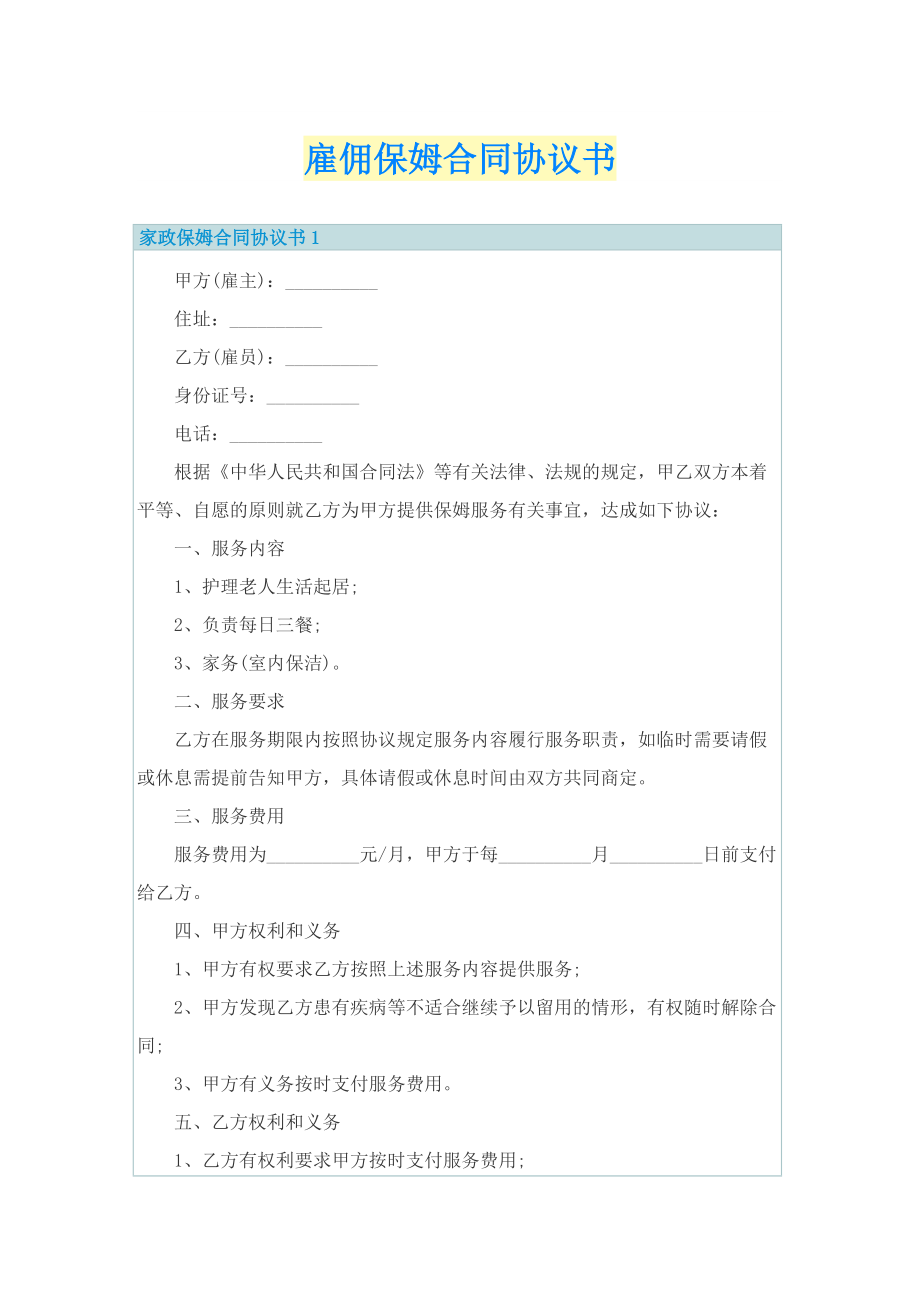 雇佣保姆合同协议书.doc_第1页