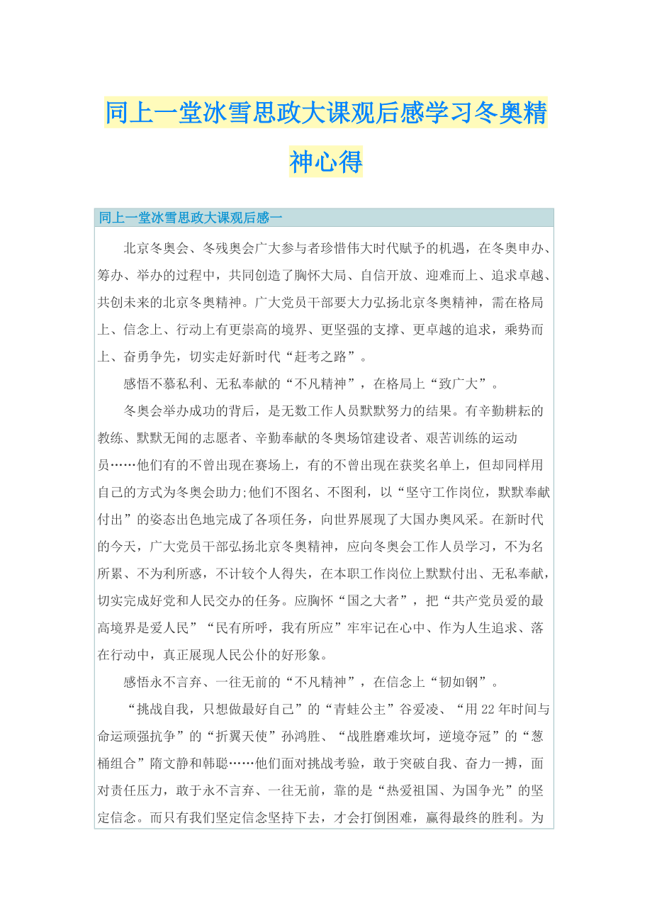 同上一堂冰雪思政大课观后感学习冬奥精神心得.doc_第1页