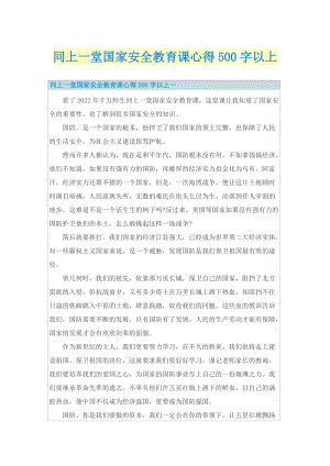 同上一堂国家安全教育课心得500字以上.doc