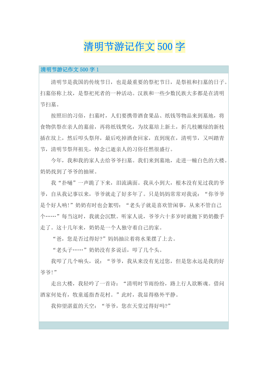 清明节游记作文500字.doc_第1页