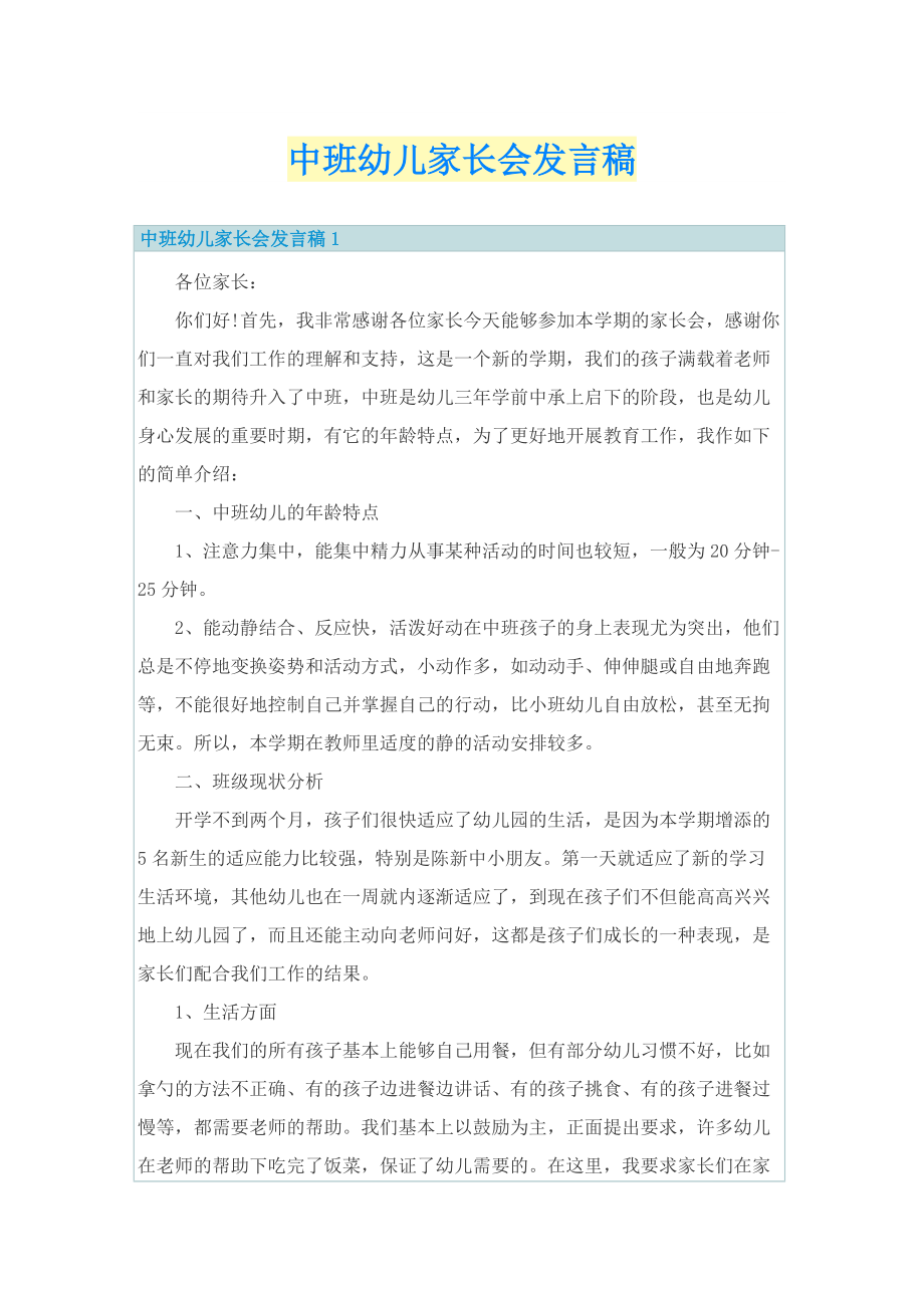 中班幼儿家长会发言稿.doc_第1页