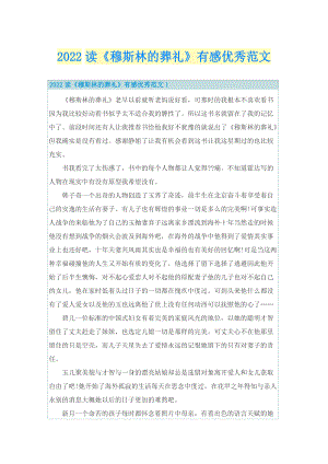 2022读《穆斯林的葬礼》有感优秀范文.doc