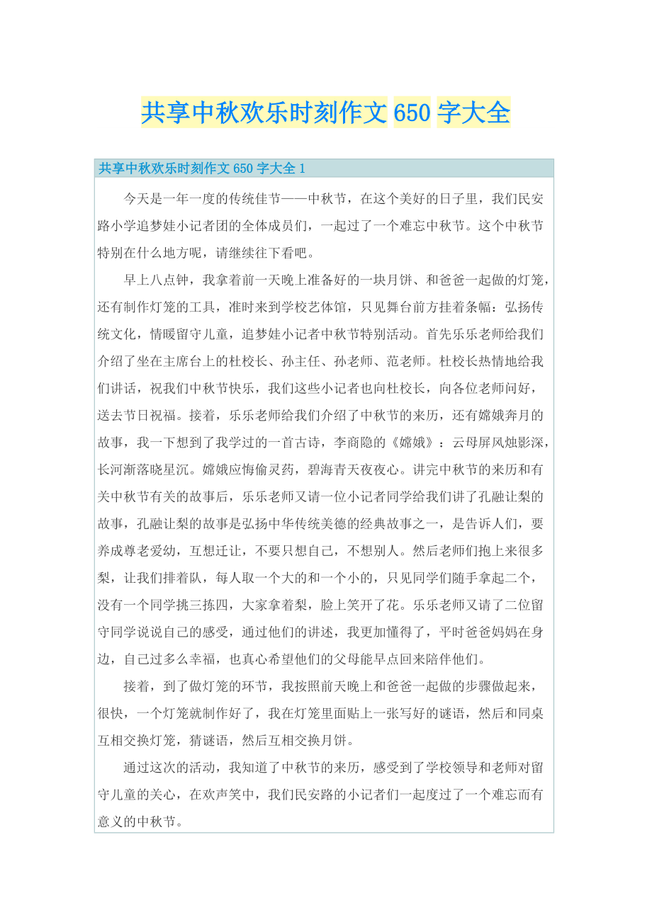 共享中秋欢乐时刻作文650字大全.doc_第1页