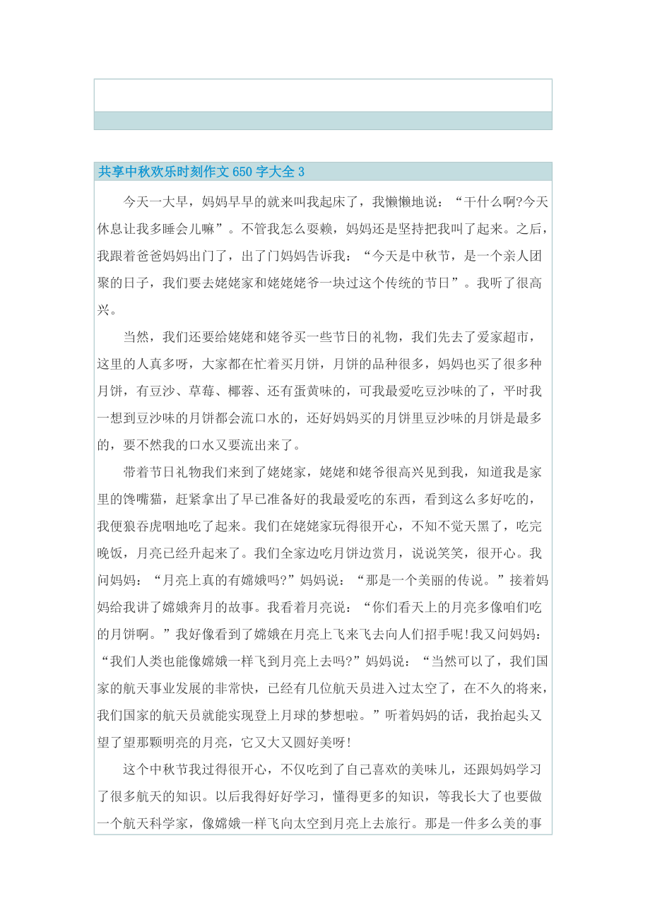 共享中秋欢乐时刻作文650字大全.doc_第3页