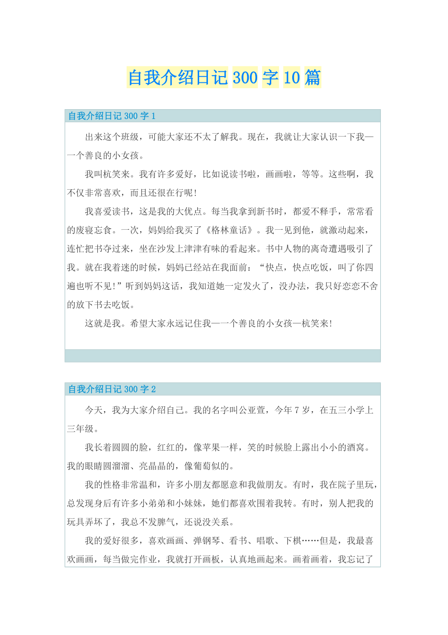 自我介绍日记300字10篇.doc_第1页