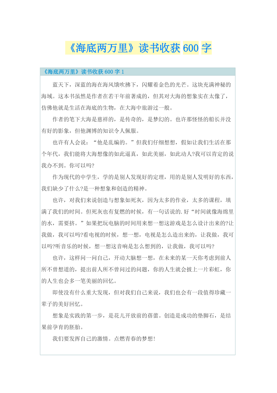 《海底两万里》读书收获600字.doc_第1页