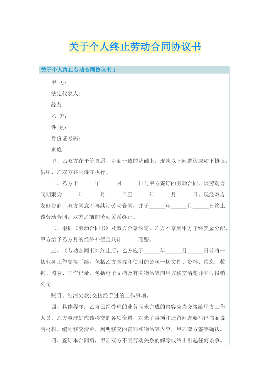 关于个人终止劳动合同协议书.doc_第1页